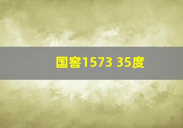 国窖1573 35度